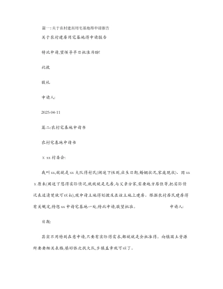 农村宅基地建房申请书