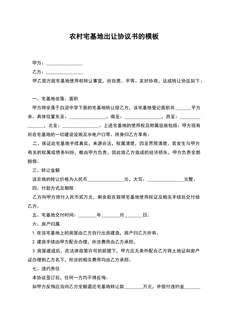 农村宅基地出让协议书的模板_第1页