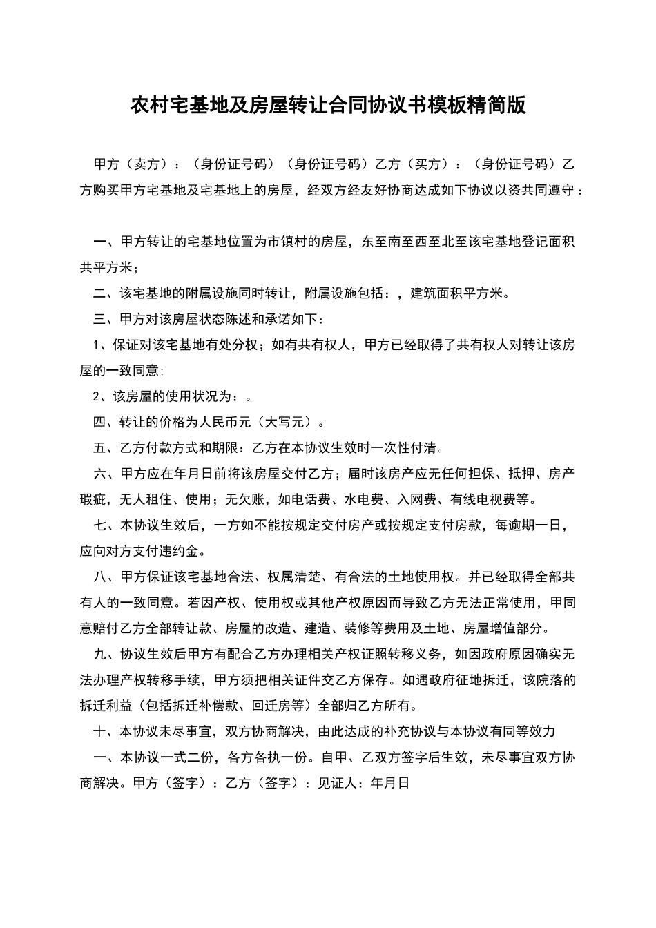 农村宅基地及房屋转让合同协议书模板精简版_第1页