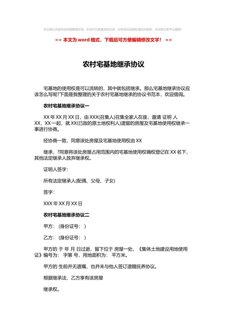 农村宅基地继承协议-word范文-_第1页