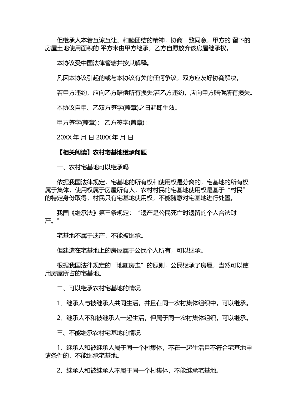 农村宅基地继承协议-word范文-_第2页