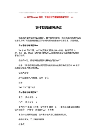 农村宅基地继承协议-word范文-