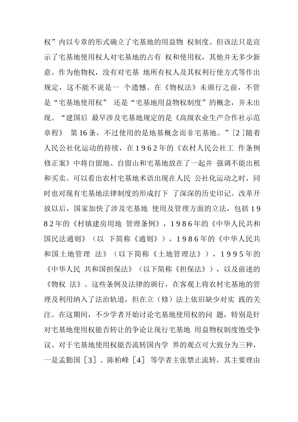 农村宅基地用益物权制度的实现_第2页