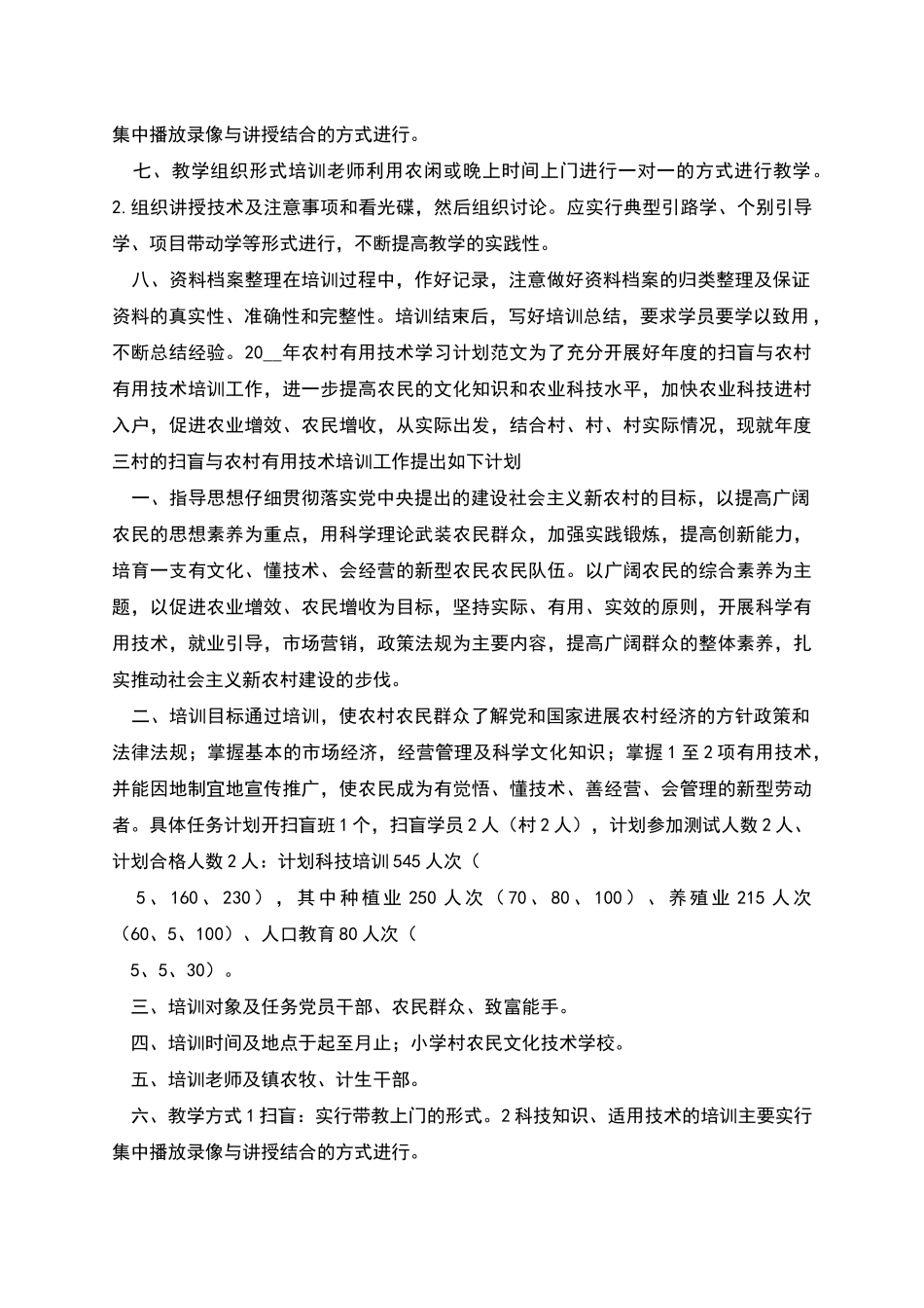 农村实用技术培训工作计划范文与农村实用技术学习计划范文汇编_第2页