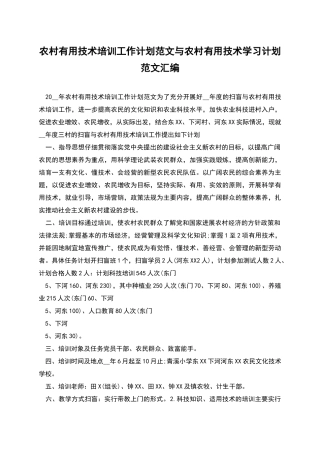 农村实用技术培训工作计划范文与农村实用技术学习计划范文汇编