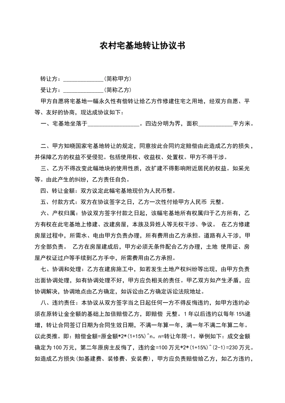 农村宅基地转让协议书_第1页