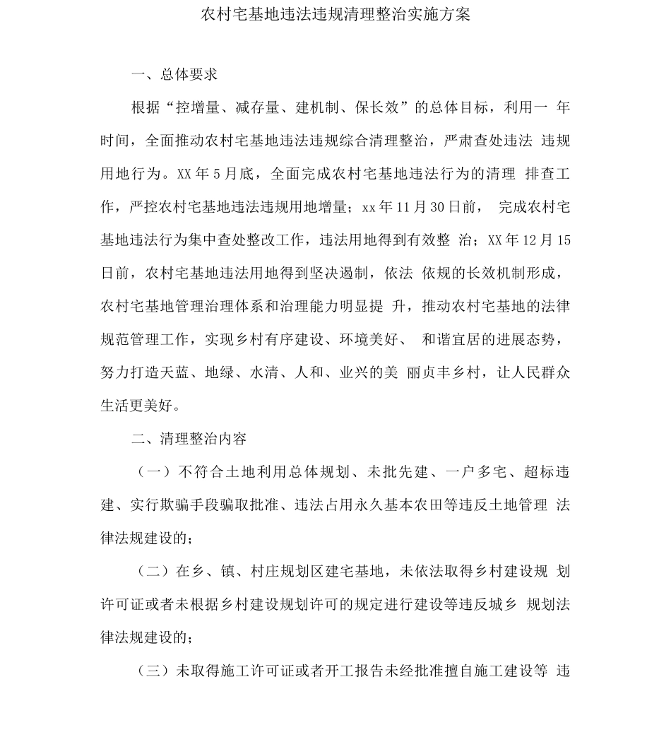 农村宅基地违法违规清理整治实施方案_第1页