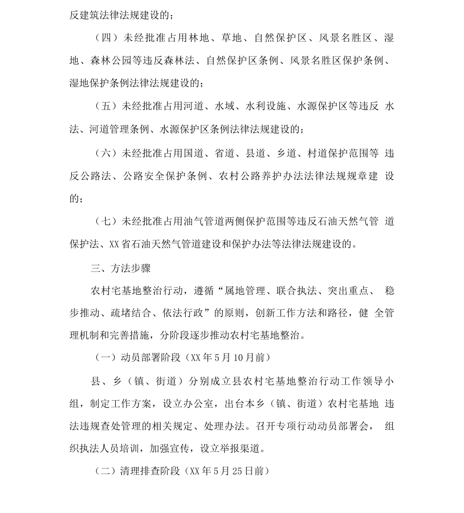 农村宅基地违法违规清理整治实施方案_第2页