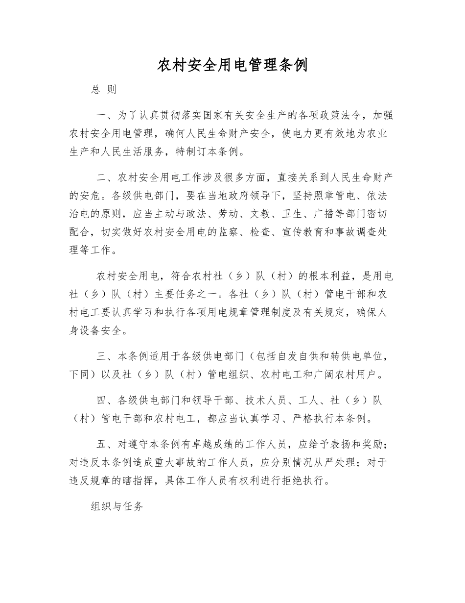 农村安全用电管理条例_第1页