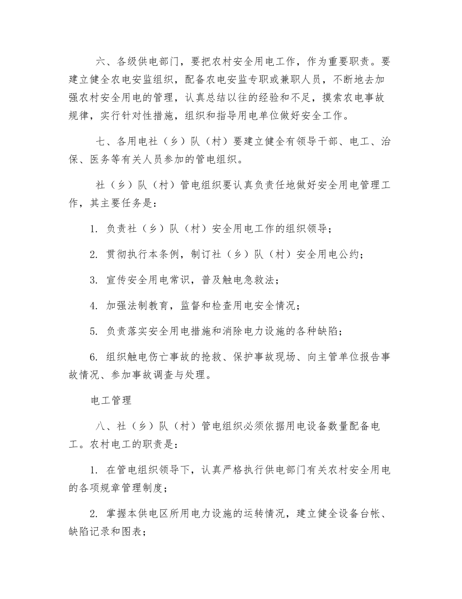 农村安全用电管理条例_第2页