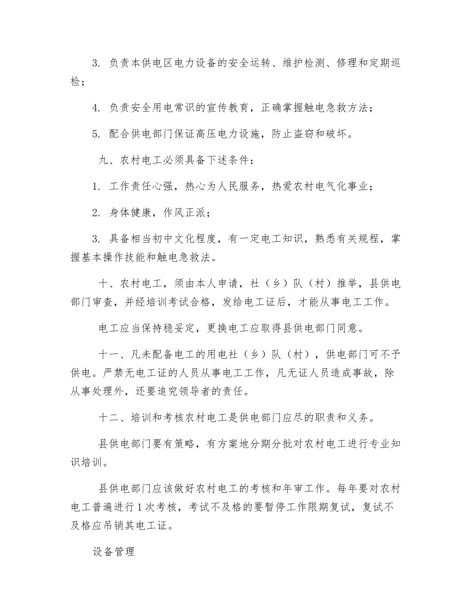 农村安全用电管理条例_第3页