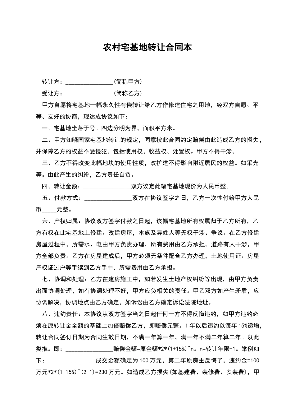 农村宅基地转让合同本_第1页