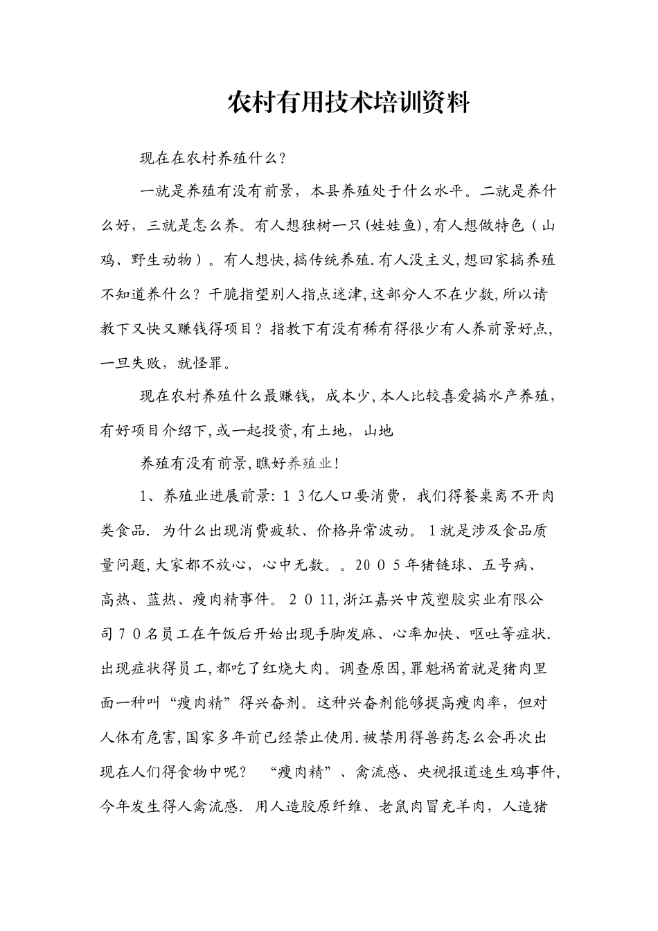 农村实用技术培训资料_第1页