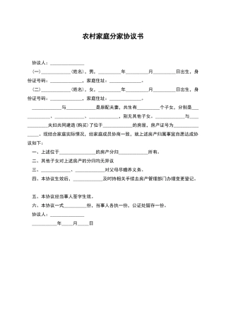 农村家庭分家协议书