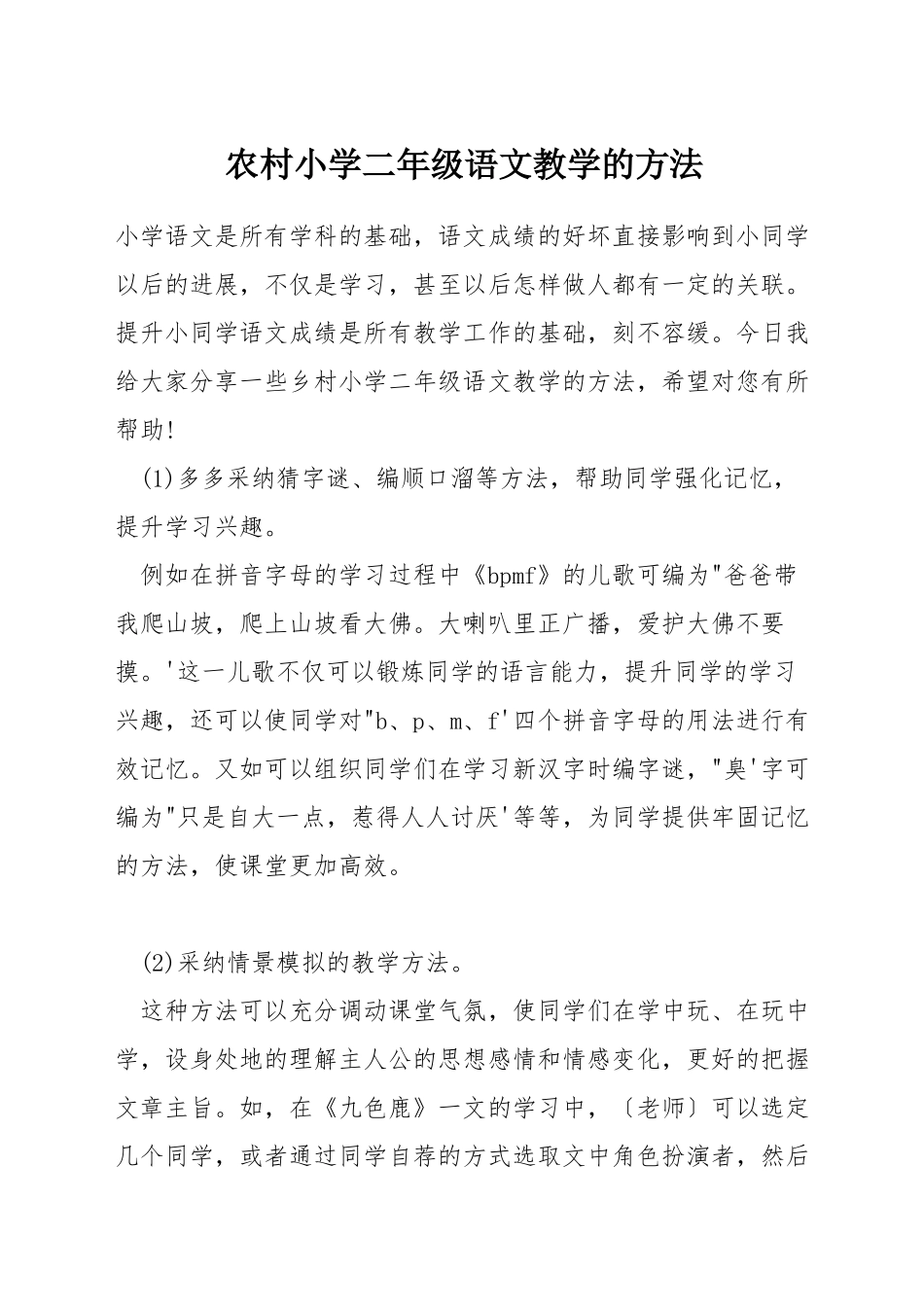 农村小学二年级语文教学的方法_第1页