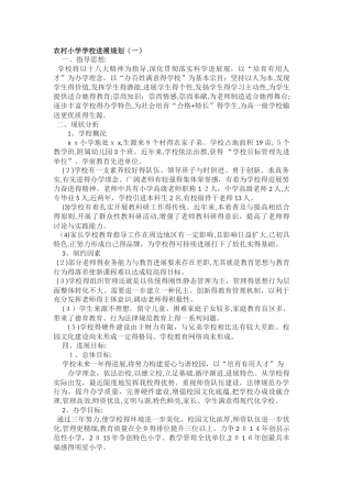 农村小学学校发展规划