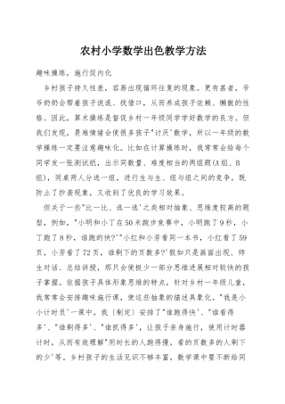 农村小学数学出色教学方法