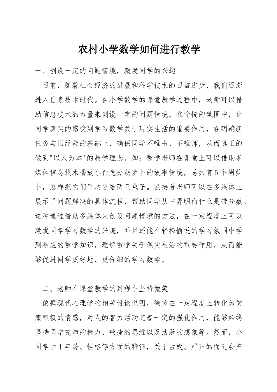 农村小学数学如何进行教学_第1页