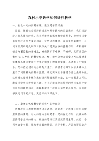 农村小学数学如何进行教学