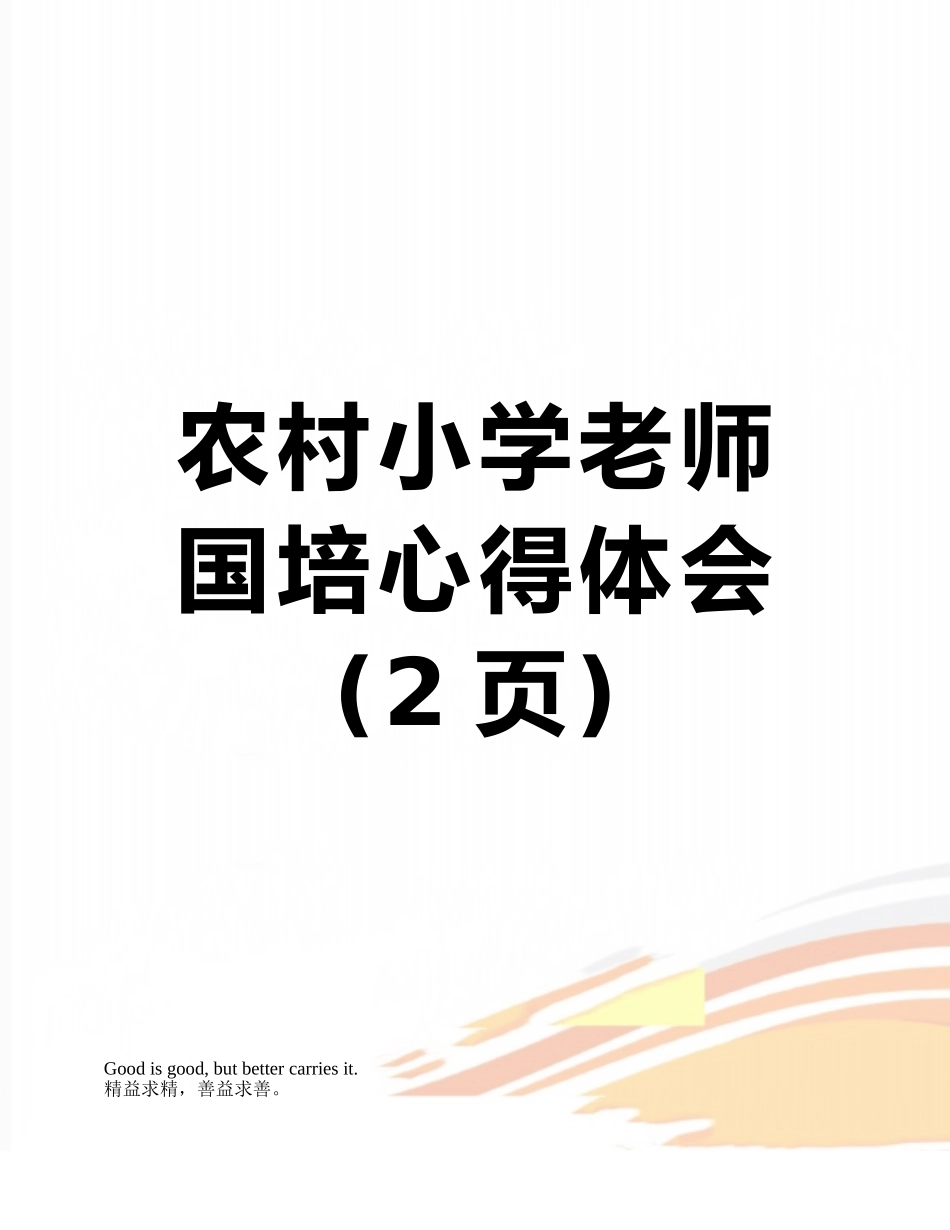 农村小学教师国培心得体会_第1页