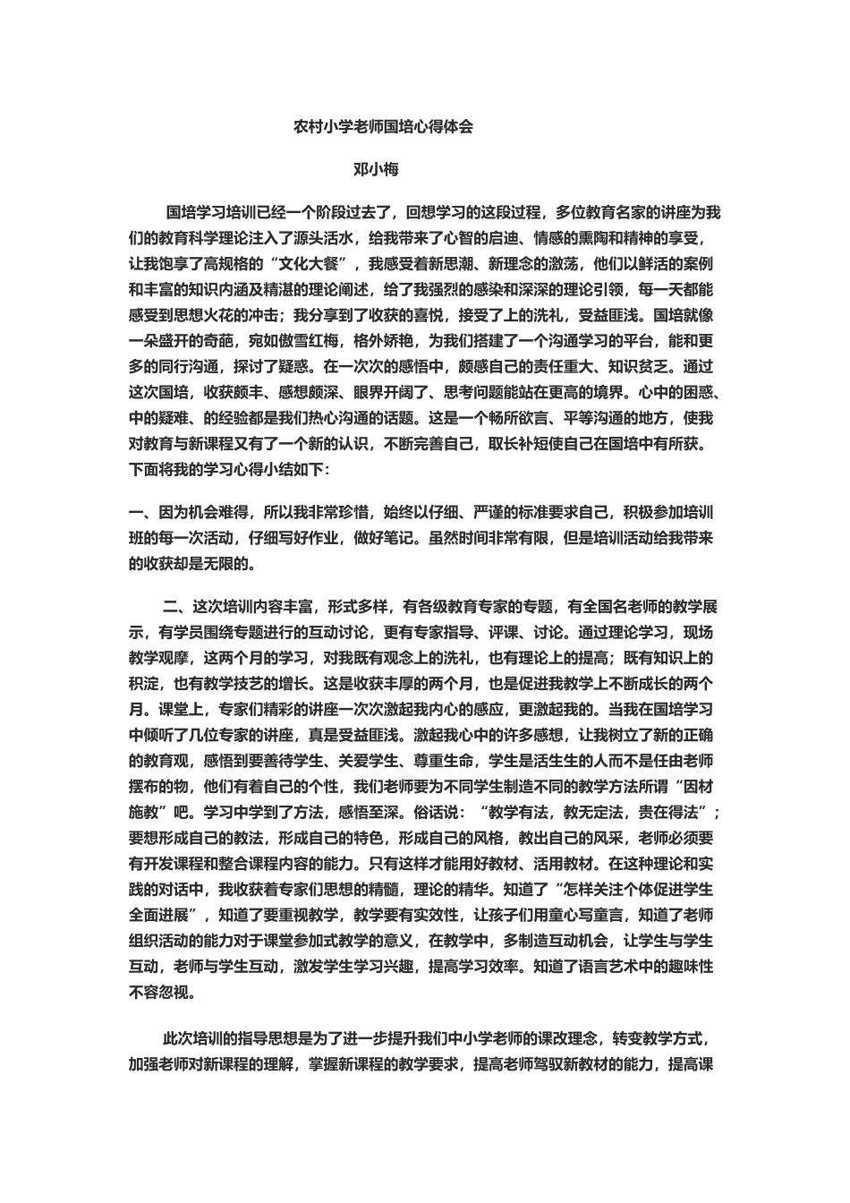 农村小学教师国培心得体会_第2页