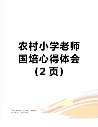 农村小学教师国培心得体会