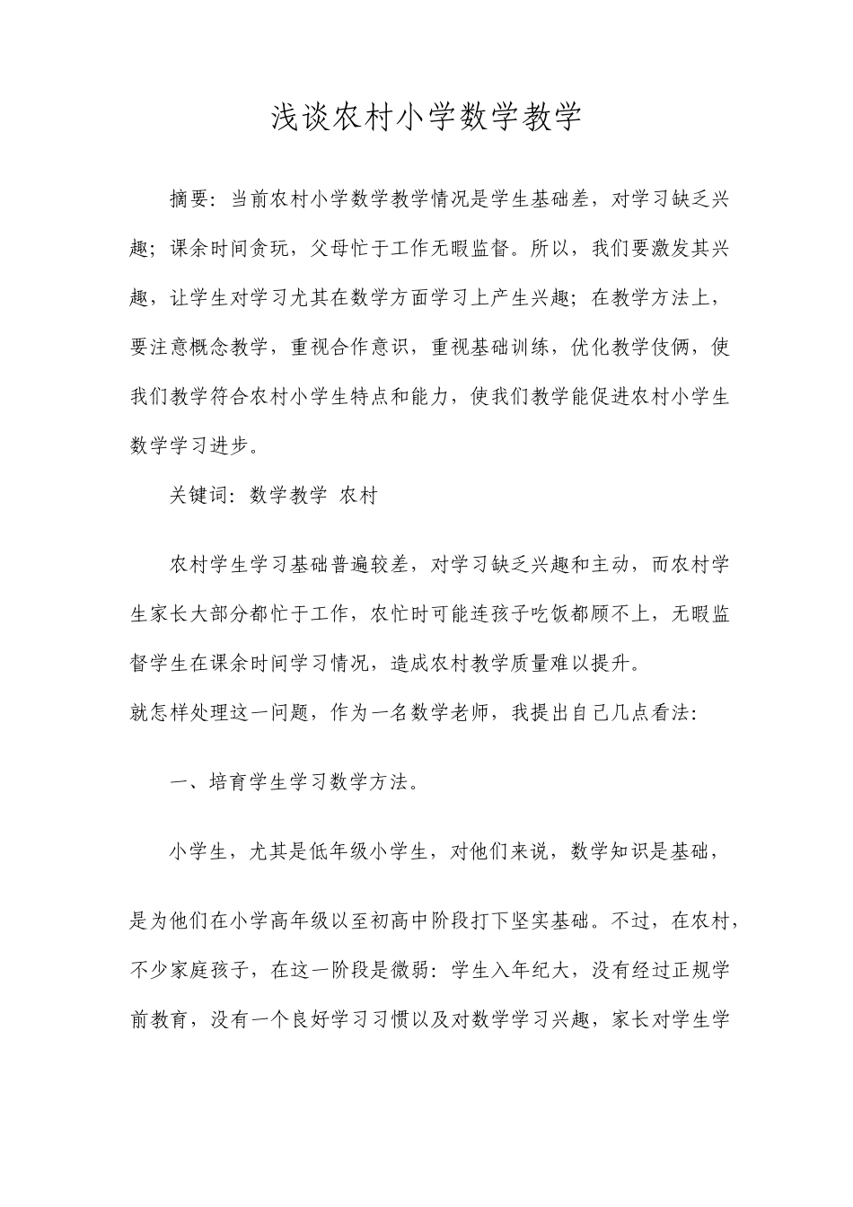 农村小学数学教学论文_第1页