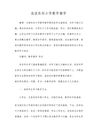 农村小学数学教学论文