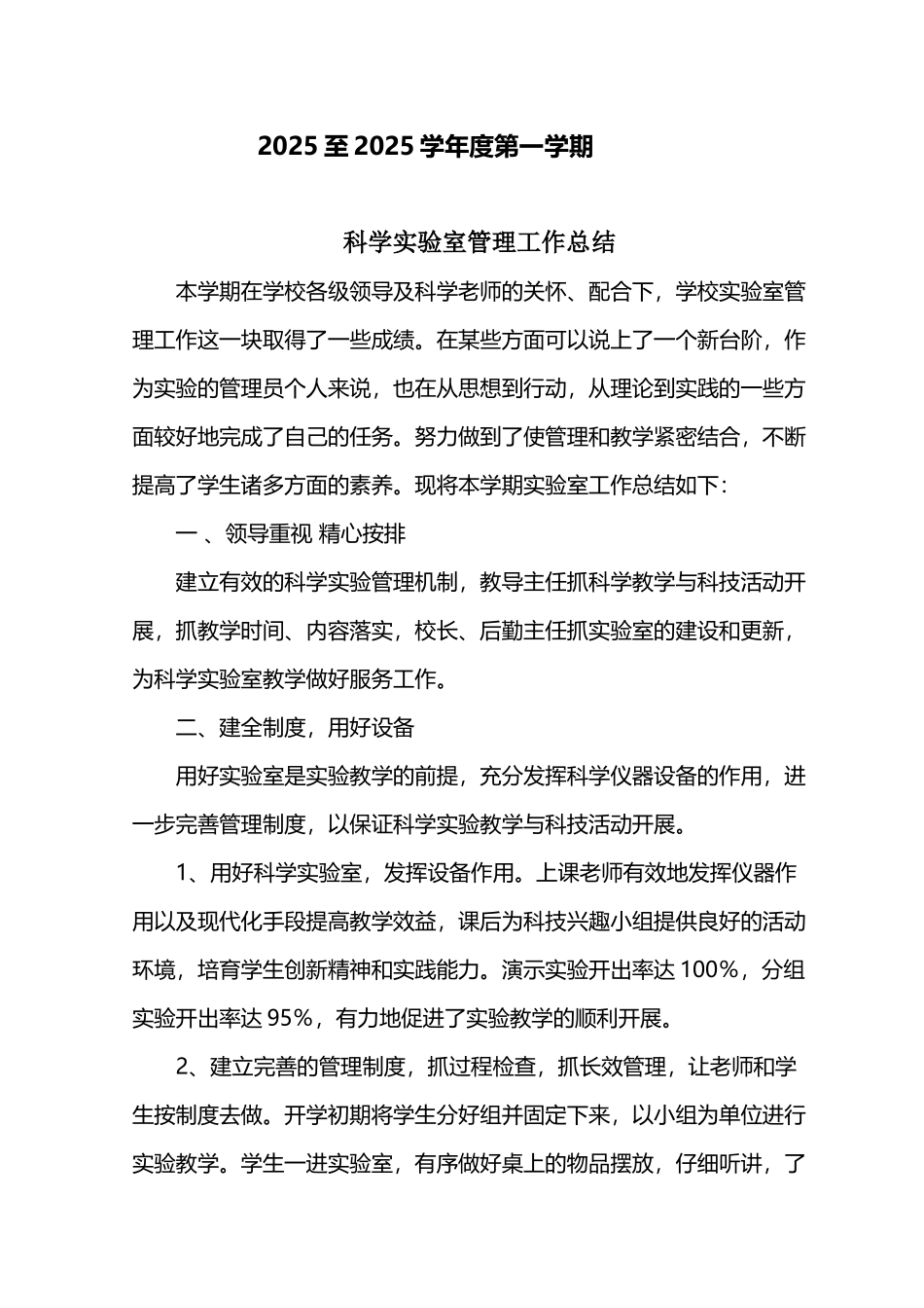 农村小学科学实验室工作管理总结_第2页