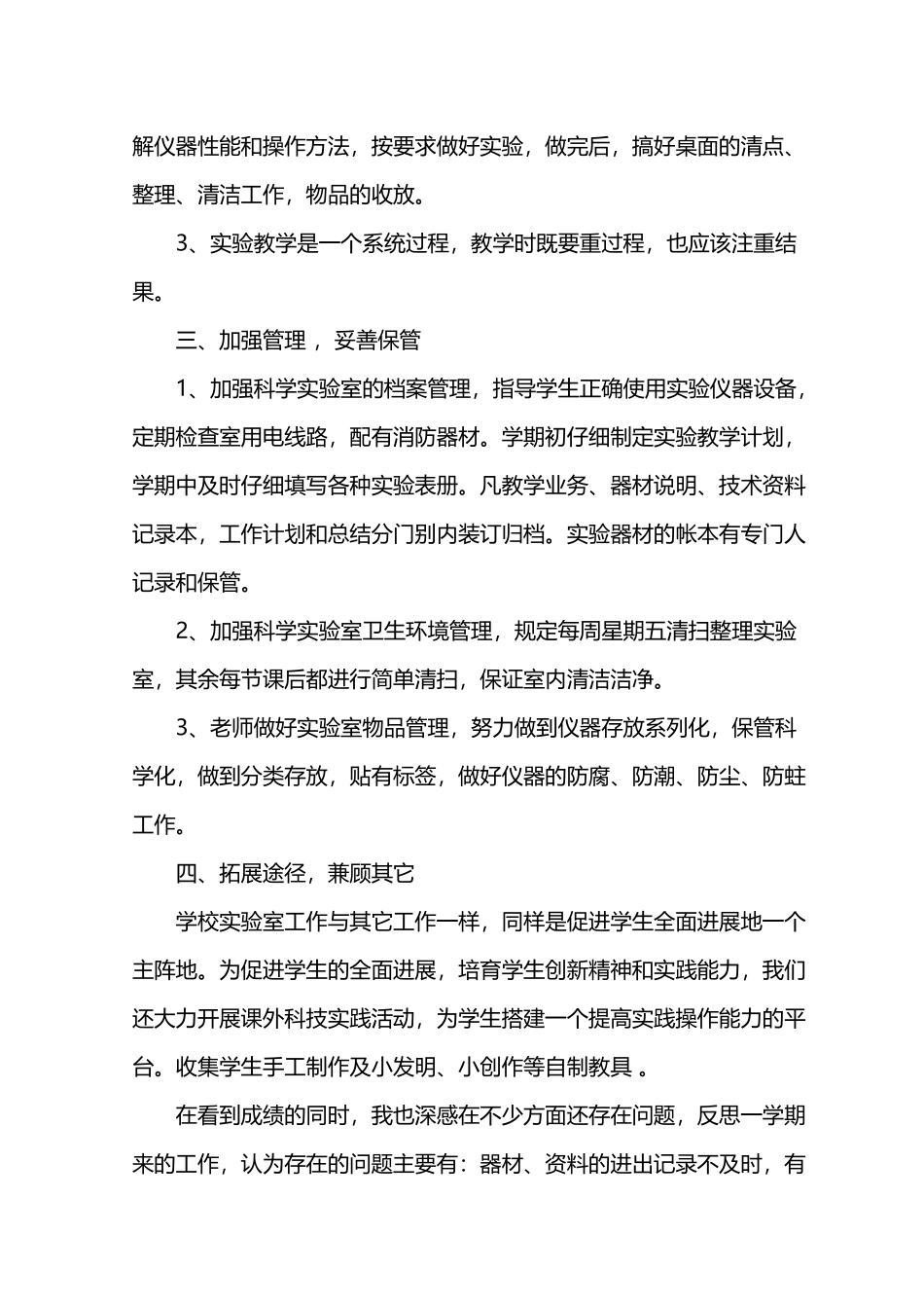 农村小学科学实验室工作管理总结_第3页