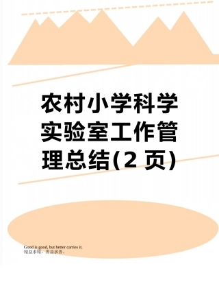 农村小学科学实验室工作管理总结