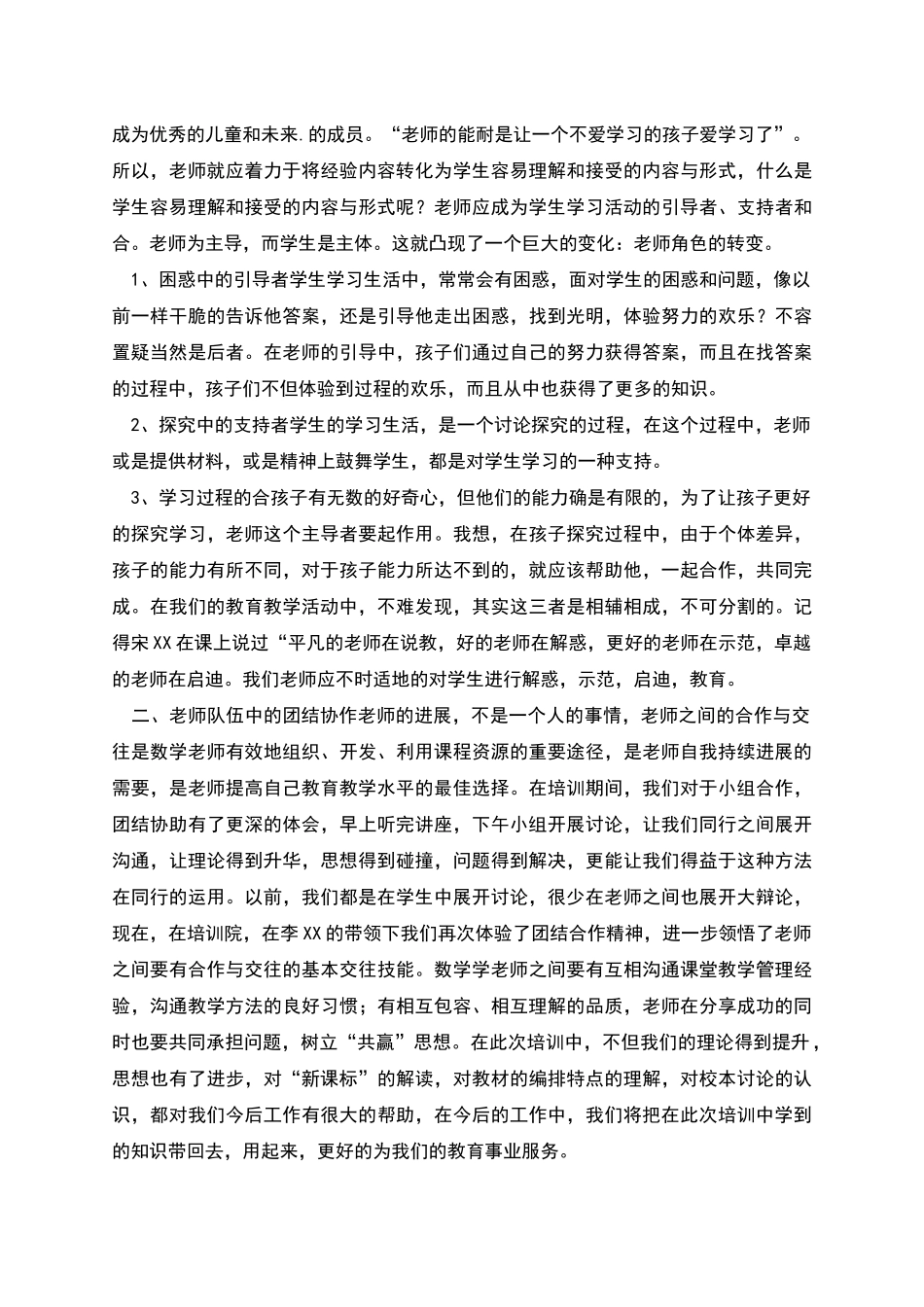 农村市县级骨干教师培训总结_第2页