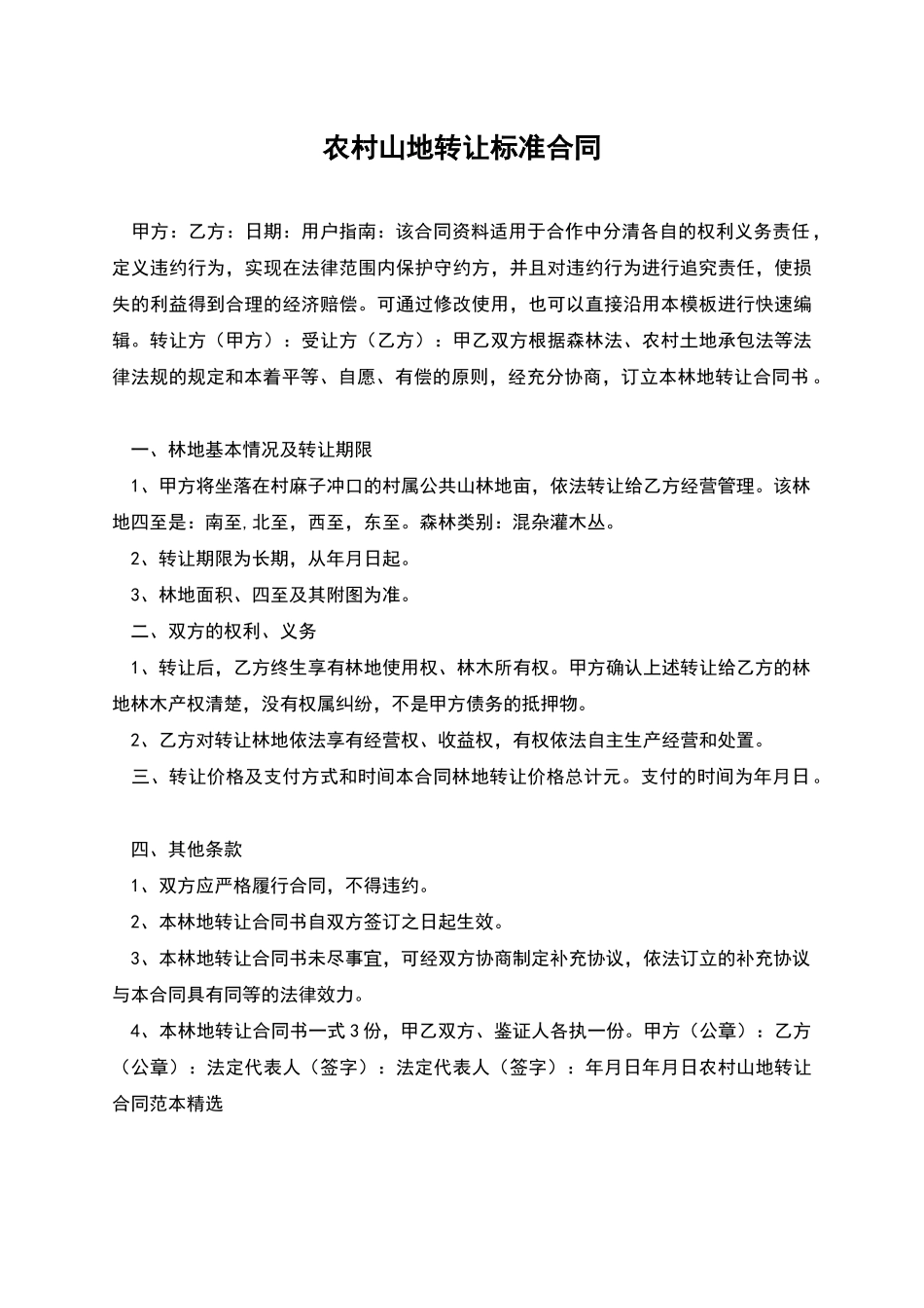 农村山地转让标准合同_第1页
