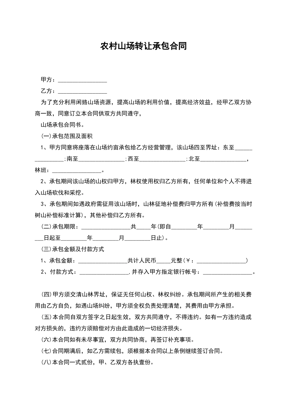 农村山场转让承包合同_第1页