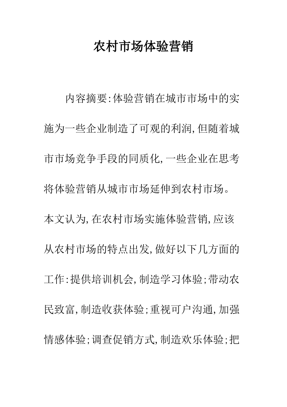 农村市场体验营销_第1页