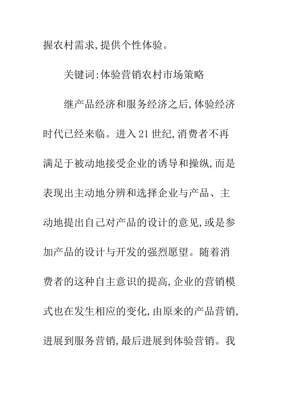 农村市场体验营销_第2页