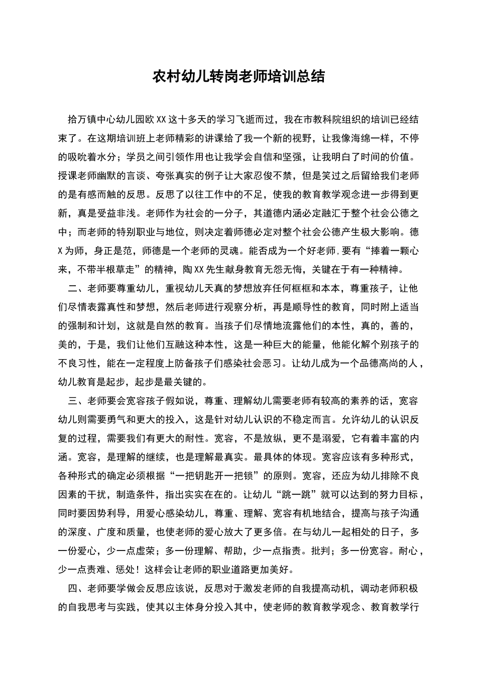 农村幼儿转岗教师培训总结_第1页