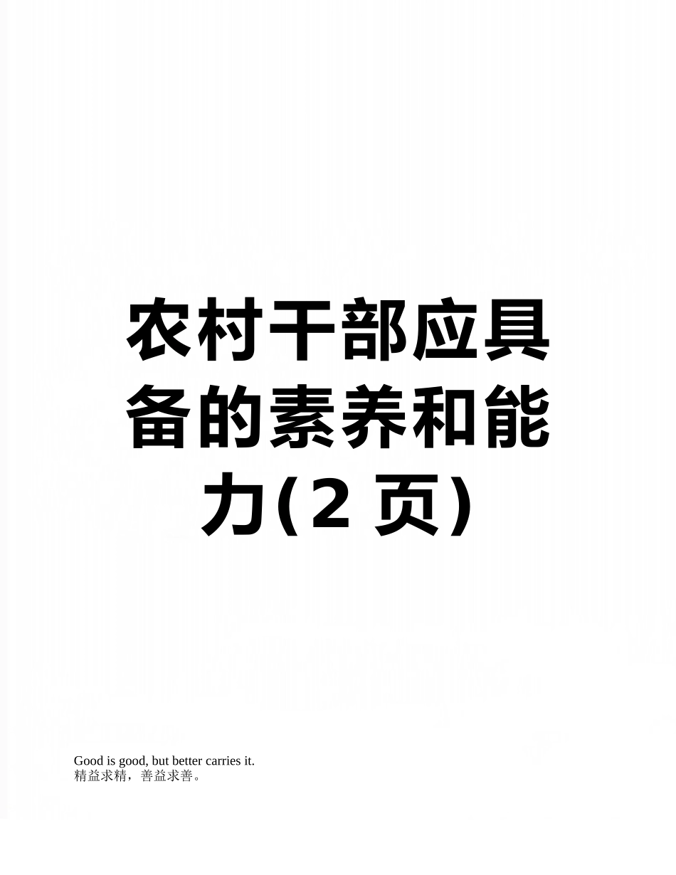 农村干部应具备的素质和能力_第1页