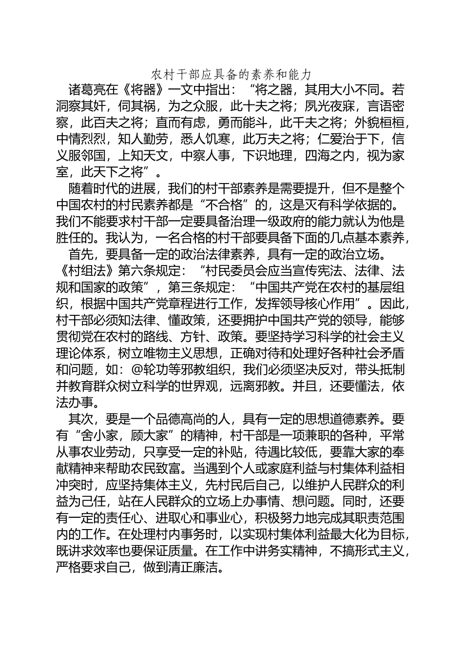 农村干部应具备的素质和能力_第2页