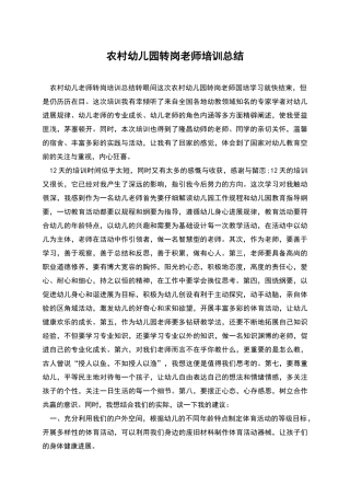 农村幼儿园转岗教师培训总结