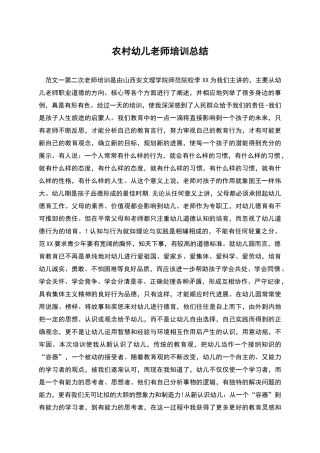 农村幼儿教师培训总结