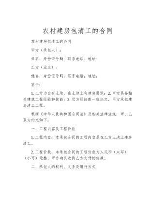 农村建房包清工的合同