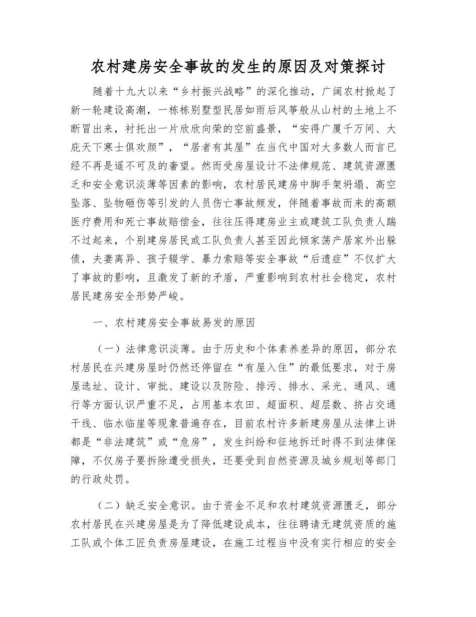 农村建房安全事故发生的原因及对策探讨_第1页
