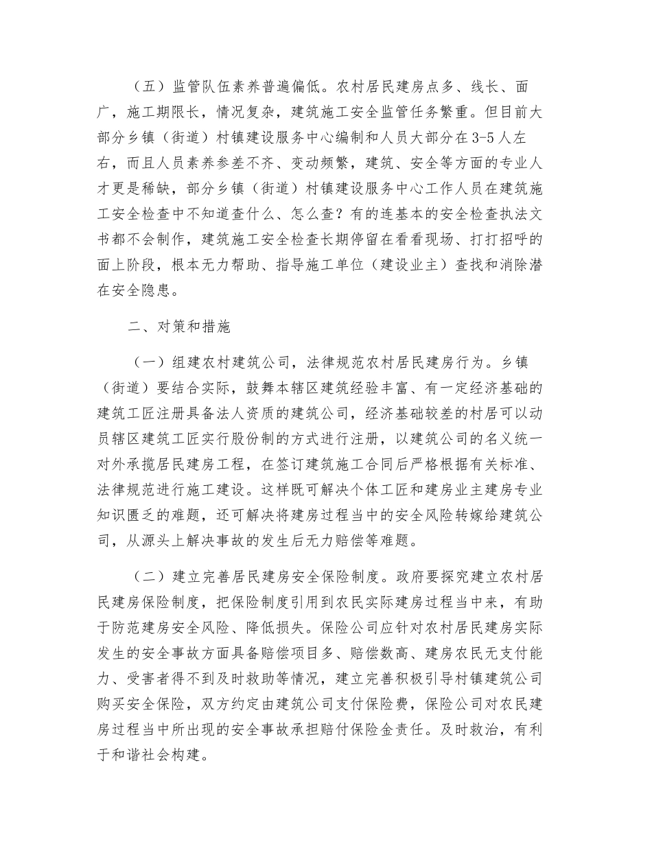 农村建房安全事故发生的原因及对策探讨_第3页