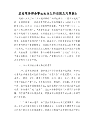 农村建房安全事故发生的原因及对策探讨