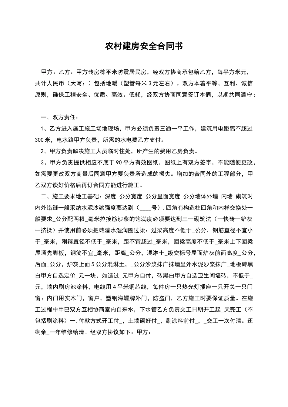 农村建房安全合同书_第1页