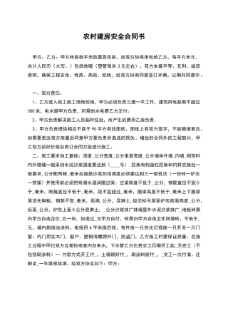 农村建房安全合同书