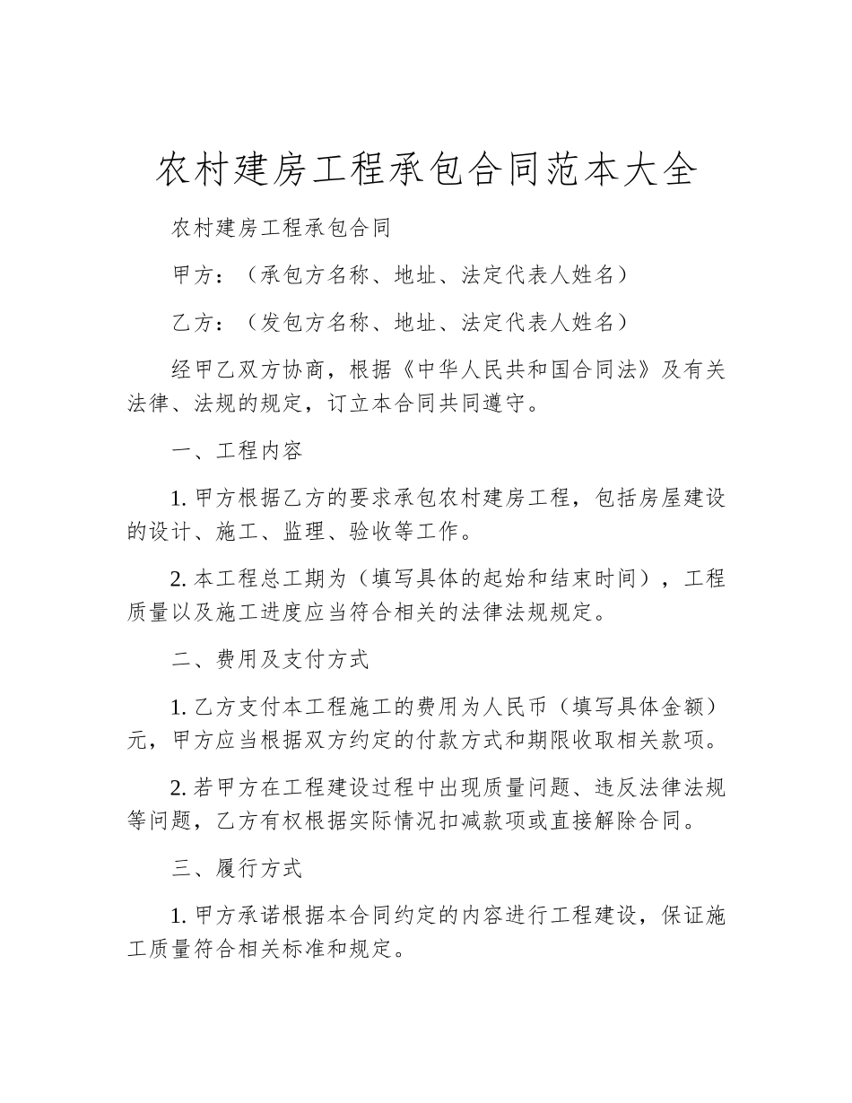 农村建房工程承包合同范本大全_第1页