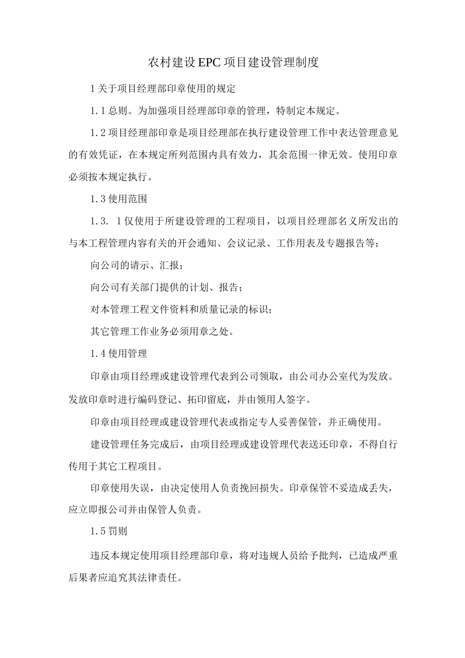 农村建设EPC项目建设管理制度_第1页