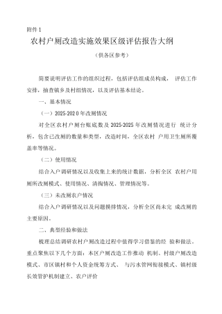 农村户厕改造实施效果区级评估报告大纲